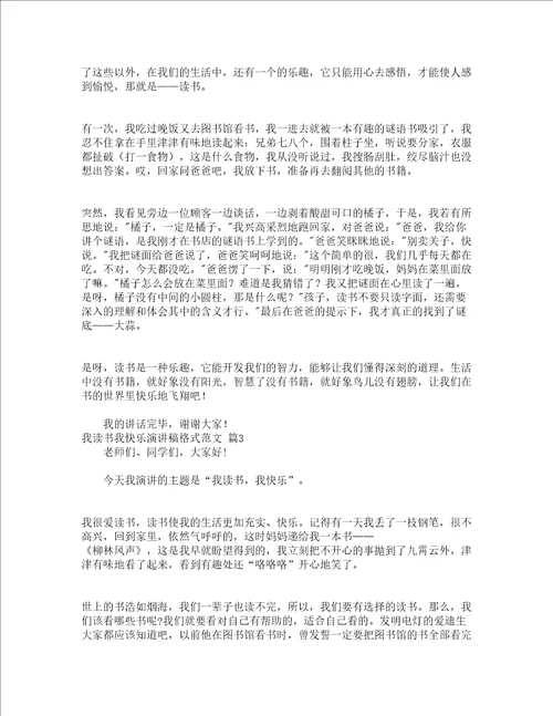 我读书我快乐演讲稿格式范文通用5篇