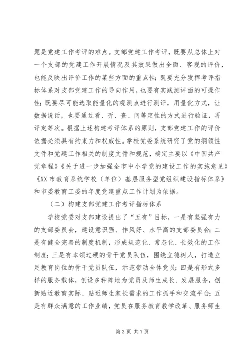 学校支部党建工作思考.docx