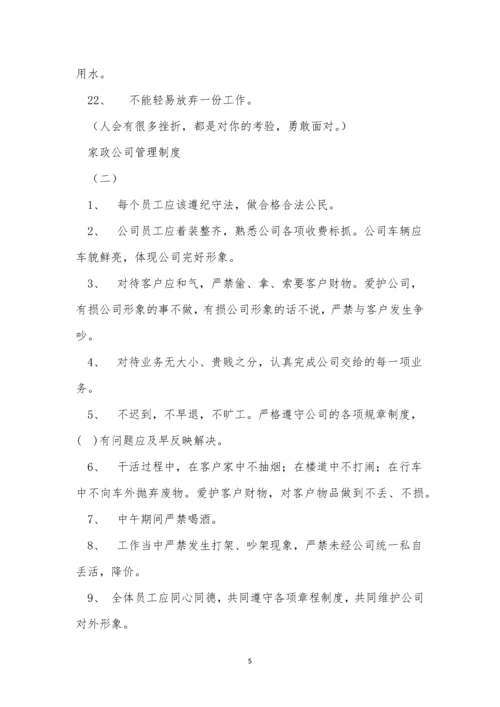 家政公司制度5篇.docx