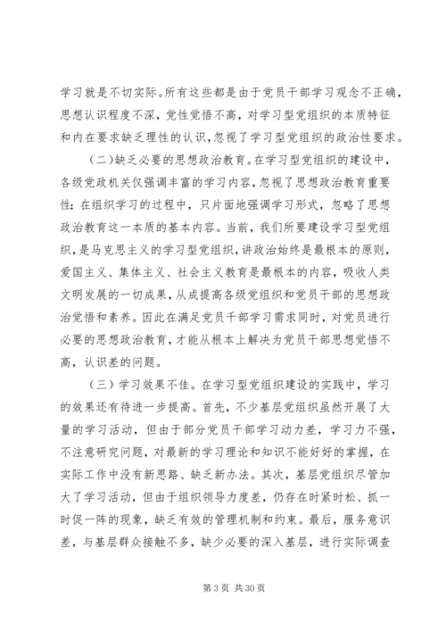 新时期加强基层学习型党组织建设的思考.docx