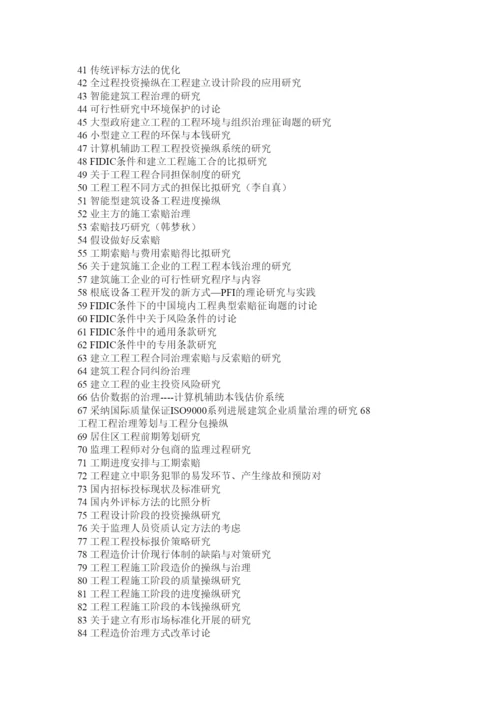 【精编】建筑工程管理专业毕业论文题目2精选.docx