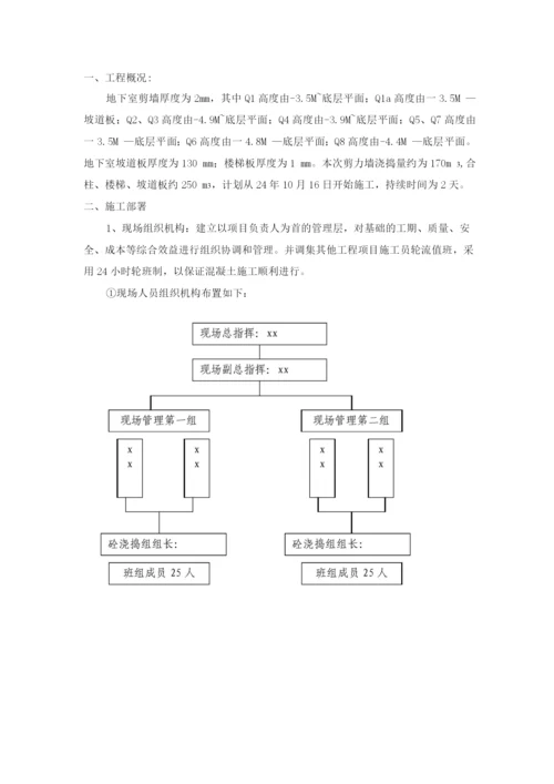 基础地下室砼工程施工方案.docx