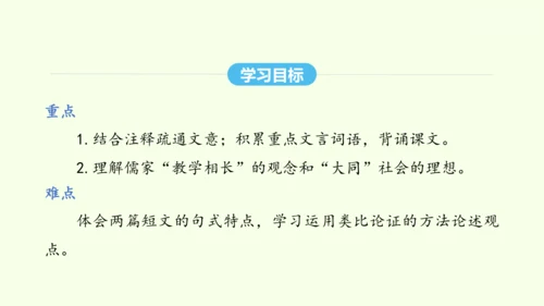 第22课《礼记》二则 统编版语文八年级下册 同步精品课件