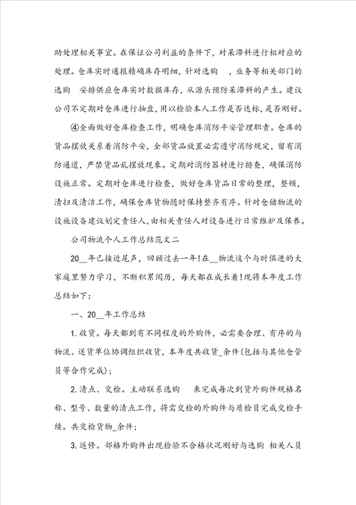 公司物流个人工作总结范文