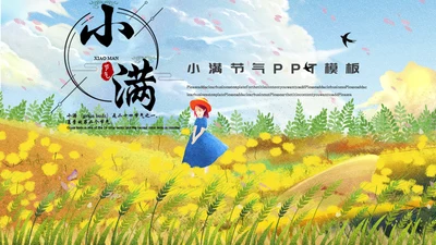 黄色手绘卡通小满节气通用PPT模板