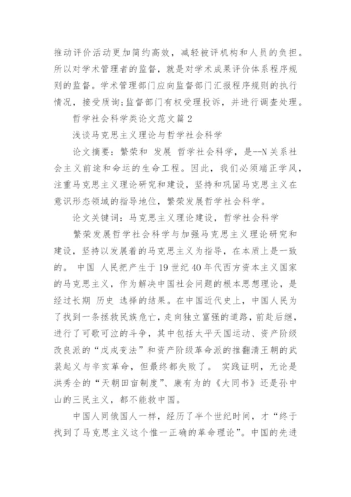 哲学社会科学类论文范文.docx