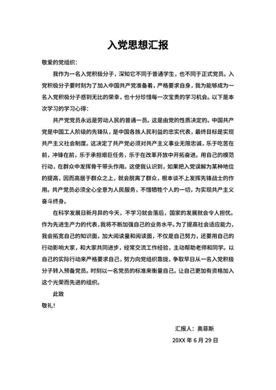 入党党员思想汇报word模板