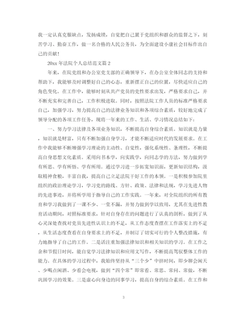 精编之法院个人总结范文.docx