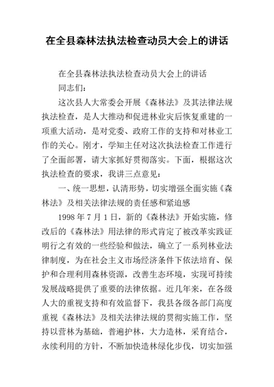 在全县森林法执法检查动员大会上的讲话