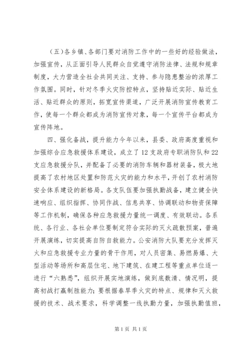 副县长在全县消防安全工作会议上的讲话.docx