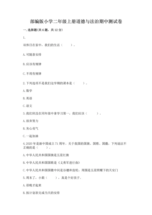 部编版小学二年级上册道德与法治期中测试卷【夺分金卷】.docx