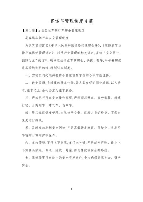 客运车管理制度4篇.docx