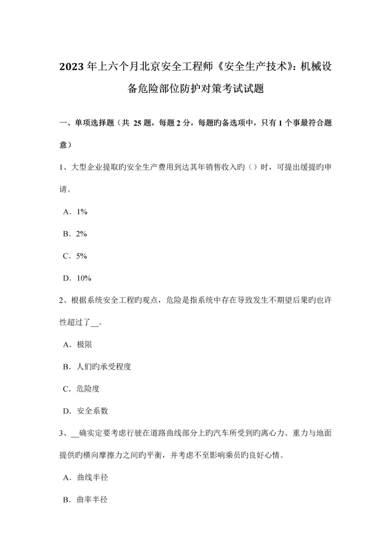 2023年上半年北京安全工程师安全生产技术机械设备危险部位防护对策考试试题.docx