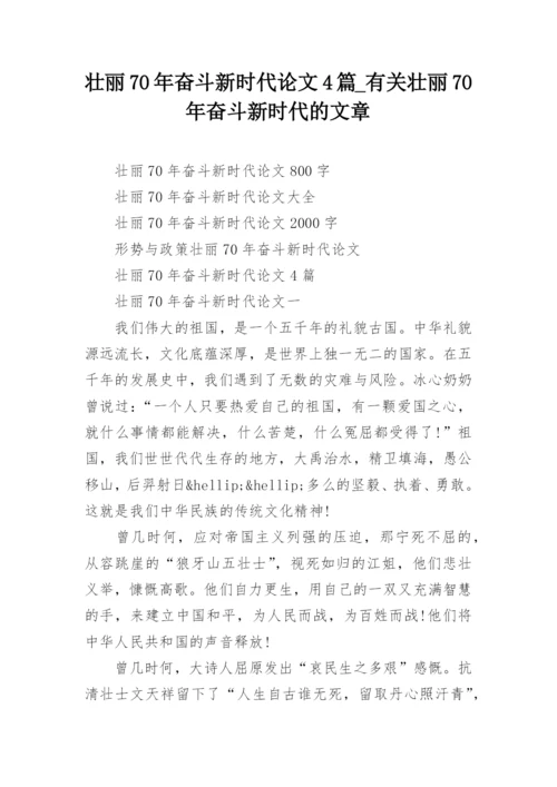 壮丽70年奋斗新时代论文4篇_有关壮丽70年奋斗新时代的文章.docx