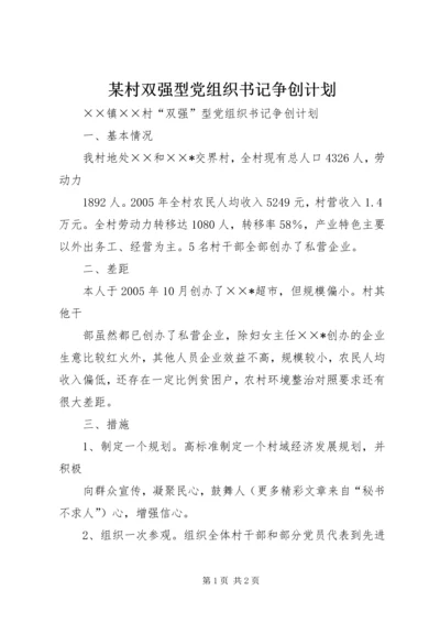 某村双强型党组织书记争创计划.docx