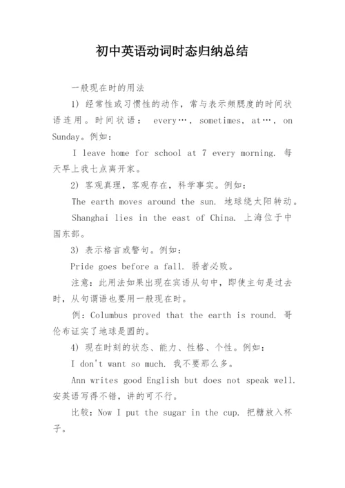 初中英语动词时态归纳总结.docx