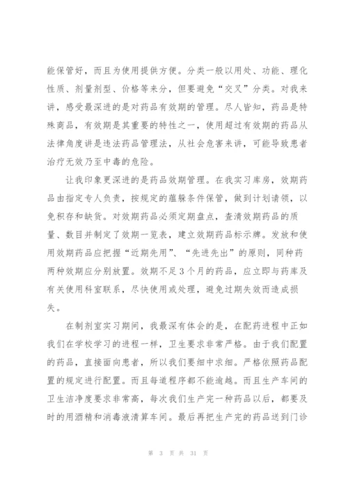 门诊药房实习心得总结10篇.docx