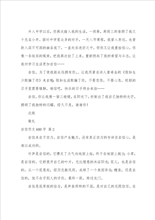 自信作文600字10篇