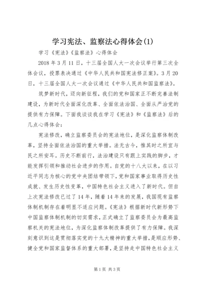 学习宪法、监察法心得体会(2).docx