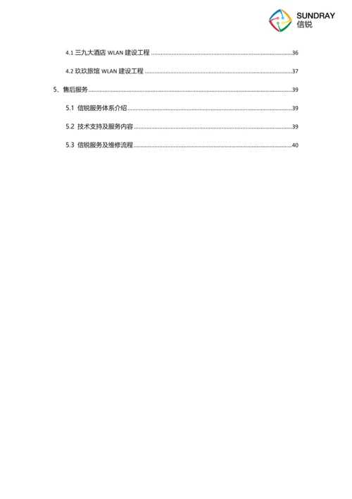 酒店无线覆盖方案建议书.docx