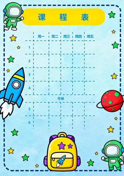蓝色卡通太空主题课程表