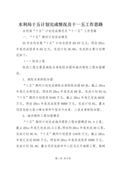 水利局十五计划完成情况及十一五工作思路 (8).docx