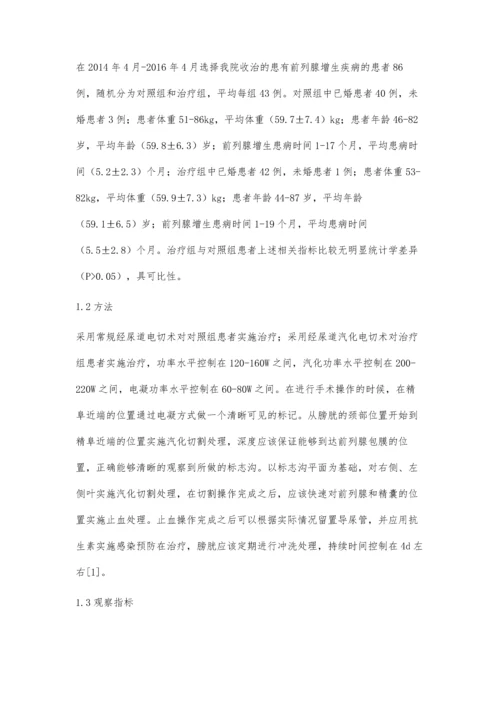 经尿道汽化电切术治疗前列腺增生的临床分析.docx