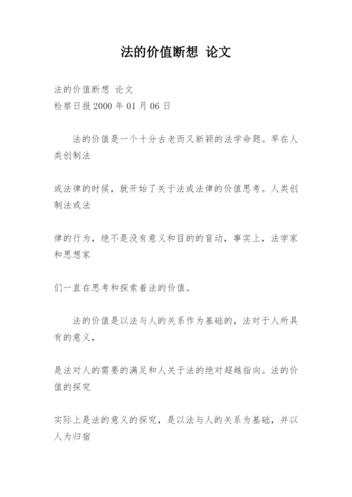 法的价值断想 论文.docx