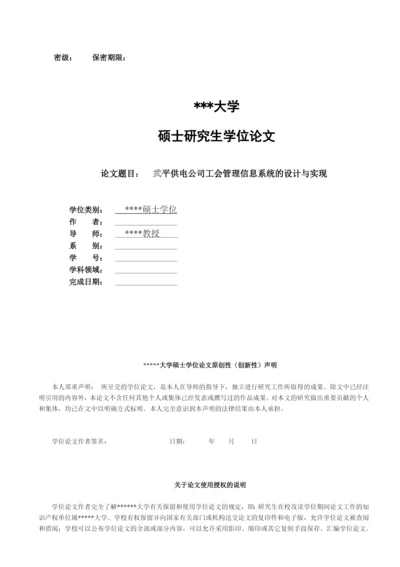 【2022精编】年硕论毕业论文题目武平供电公司工会管理信.docx