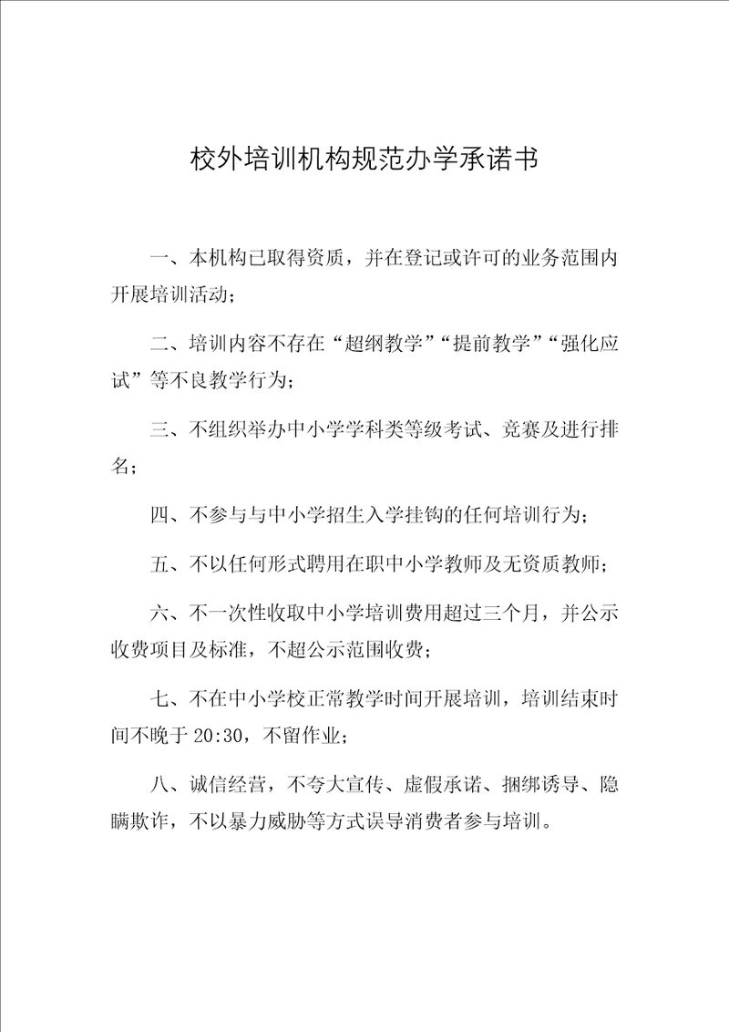 校外培训机构规范办学承诺书