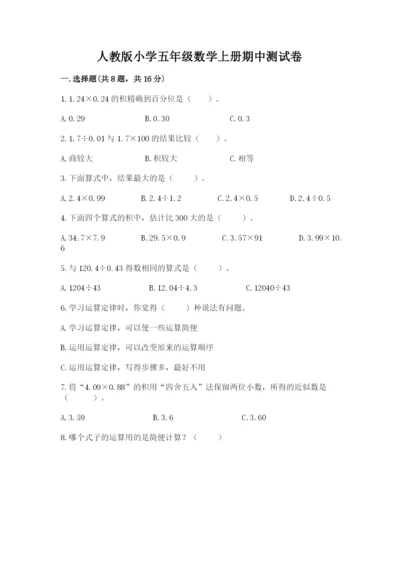 人教版小学五年级数学上册期中测试卷附参考答案（综合卷）.docx