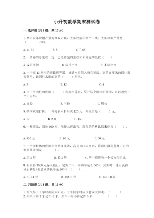 小升初数学期末测试卷【综合题】.docx