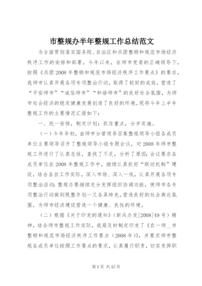 市整规办半年整规工作总结范文.docx