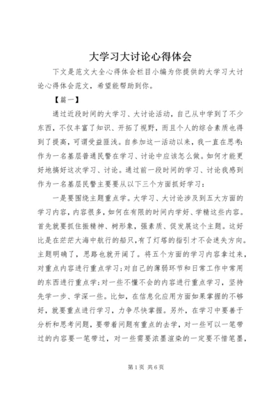 大学习大讨论心得体会 (2).docx