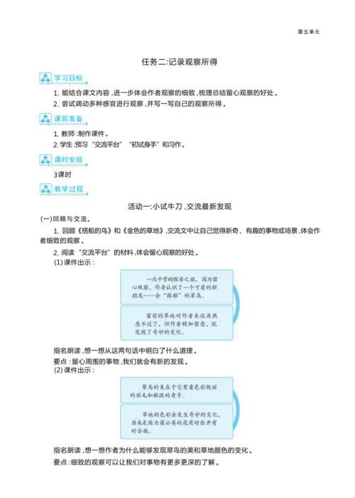 统编版语文三年级上册第五单元  品缤纷世界 ,争做小小观察员 大单元主题情境式教学设计