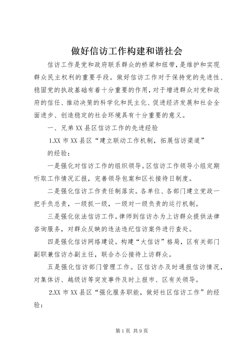 做好信访工作构建和谐社会.docx