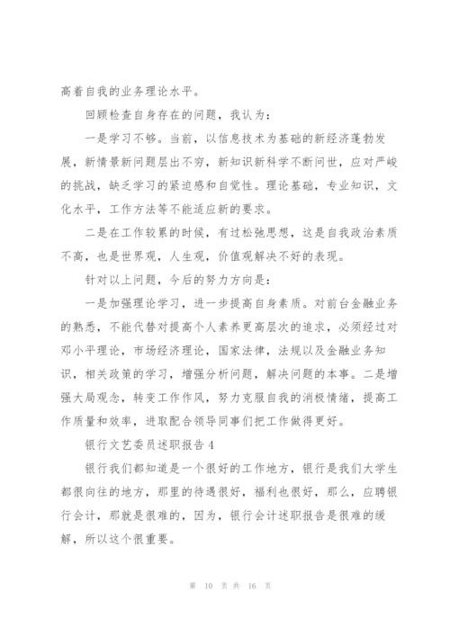 银行文艺委员述职报告.docx