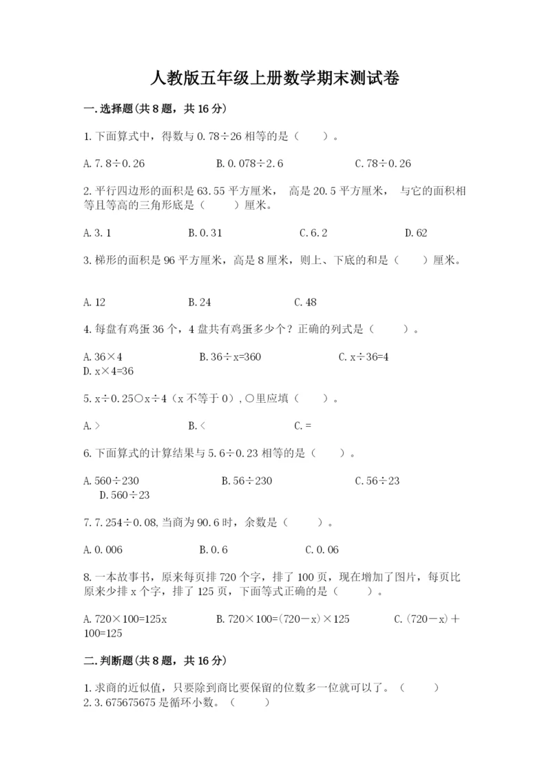 人教版五年级上册数学期末测试卷【培优b卷】.docx