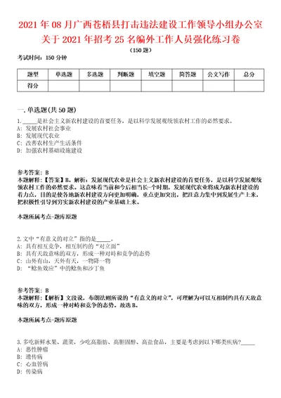 2021年08月广西苍梧县打击违法建设工作领导小组办公室关于2021年招考25名编外工作人员强化练习卷1