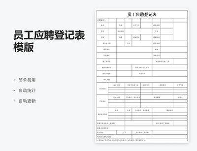 员工应聘登记表模版