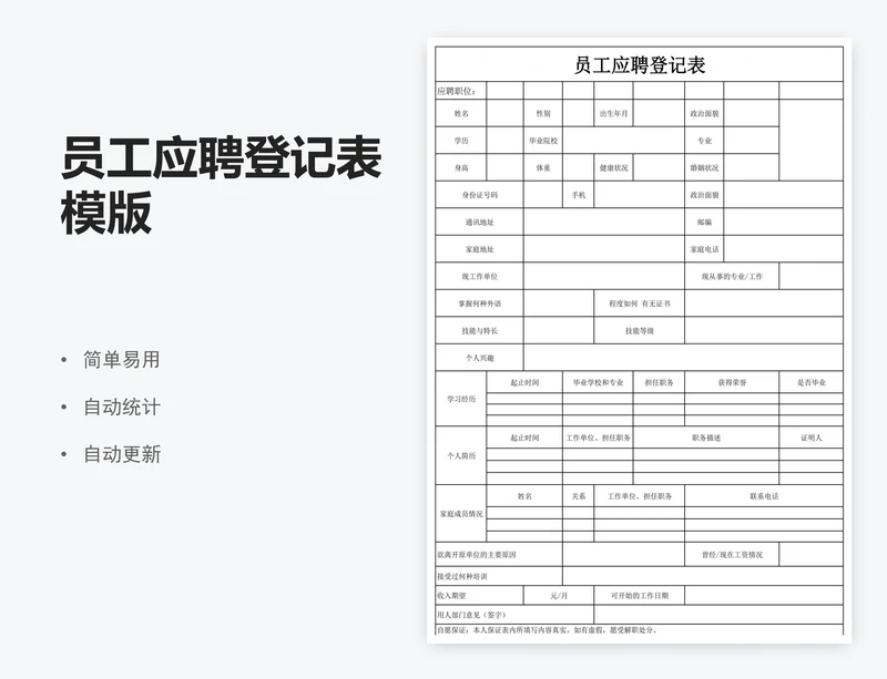 员工应聘登记表模版