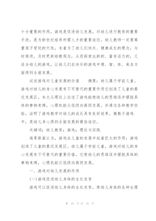 试述游戏对儿童发展的价值.docx