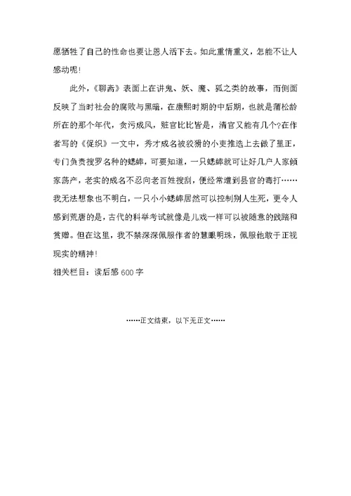 《聊斋志异》读后感600字初中作文（初中生读后感）