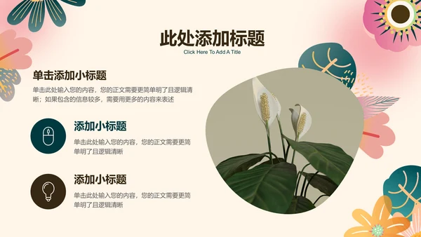 小清新花卉通用PPT演示模板