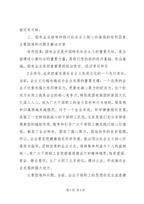 关于培育和践行社会主义核心价值观实践研究.docx