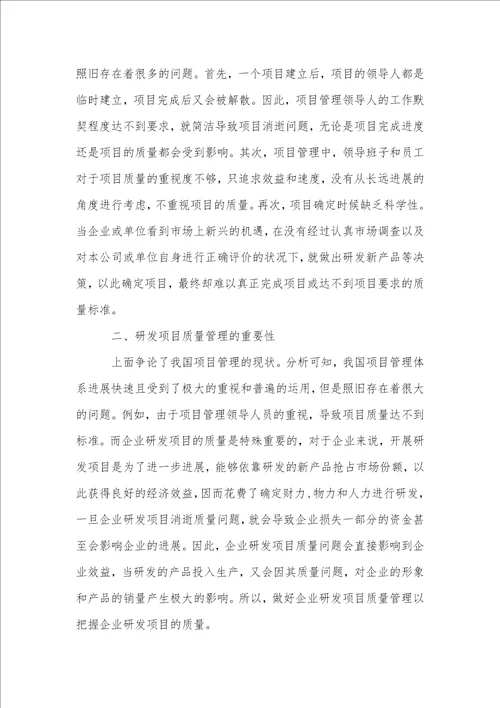 企业研发项目质量管理研究论述