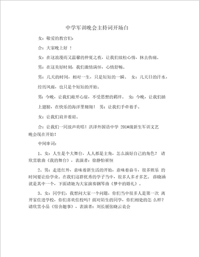 中学军训晚会主持词开场白