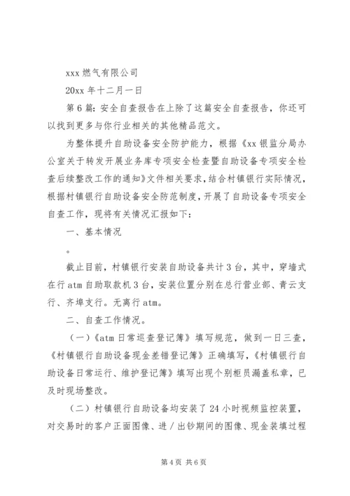 安全自查报告（共6篇）.docx