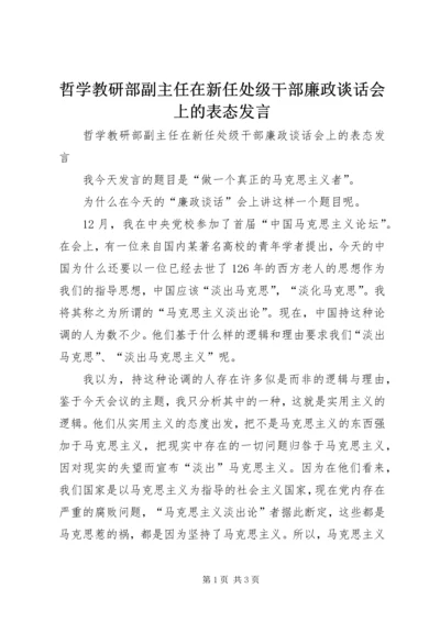 哲学教研部副主任在新任处级干部廉政谈话会上的表态发言.docx