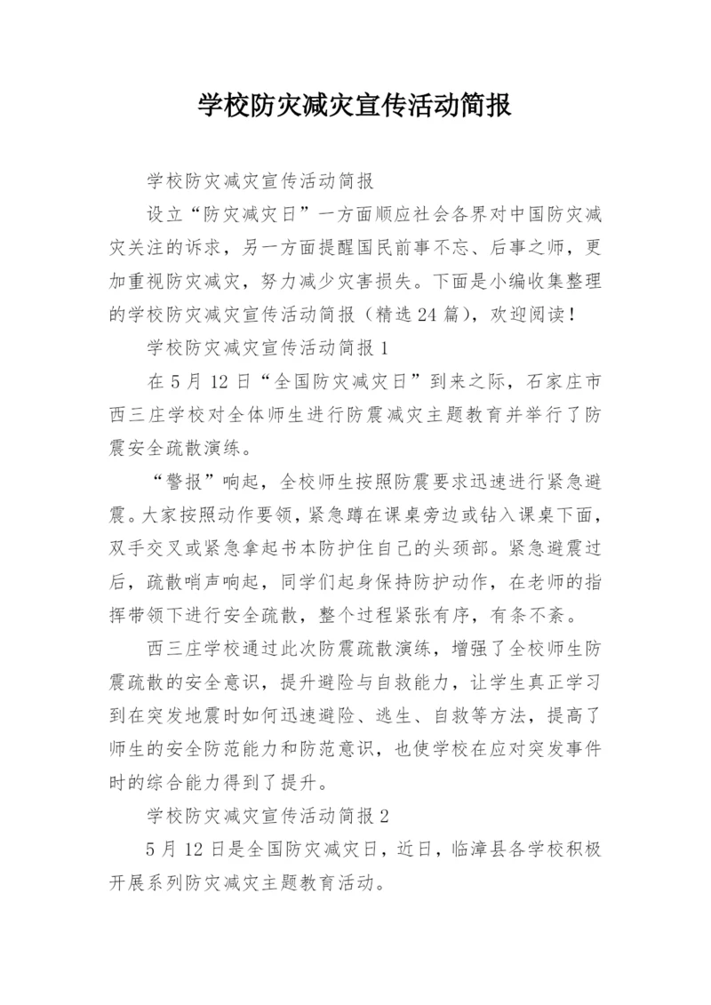 学校防灾减灾宣传活动简报.docx